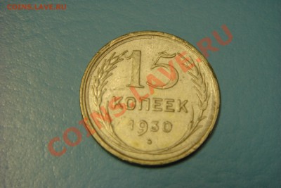 15 копеек 1930 года (до 26.09 в 22.00) - DSC00631.JPG
