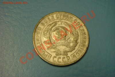 15 копеек 1930 года (до 26.09 в 22.00) - DSC00632.JPG