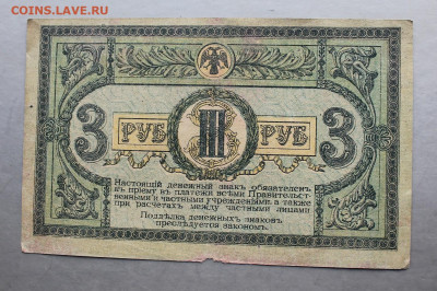 3 рубля 1918 год. - IMG_3596.JPG