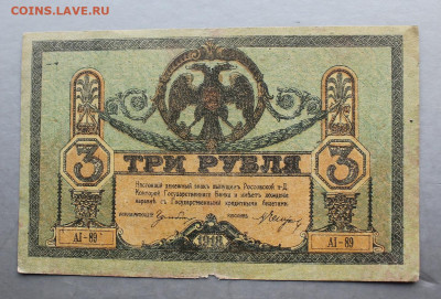 3 рубля 1918 год. - IMG_3595.JPG