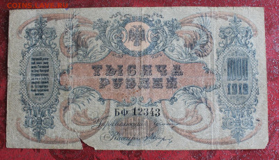 1000 рублей 1919 год. - IMG_3648.JPG
