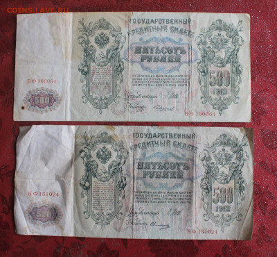 500 рублей 1912 год. - IMG_3671.JPG