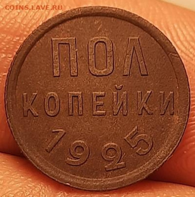 полкопейки 1925 года - 20201022_231114