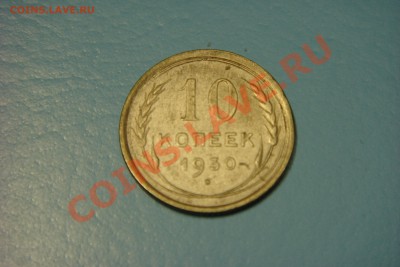 10 копеек 1930 года (до 26.09 в 22.00) - DSC00629.JPG