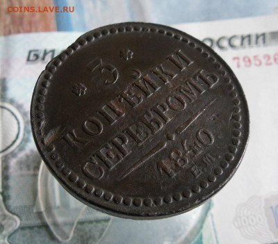 3 копейки серебром 1840,1843 ЕМ до 29.10.20г 22.00 МСК - 4