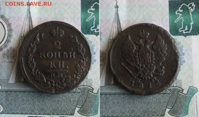 2  копейки 1811,1815 ЕМ До 29.10.20г 22.00 МСК - 1