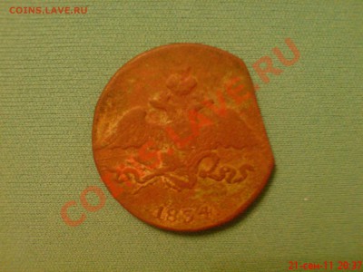 5 копеек 1834 брак или рубленная? - DSC01809.JPG