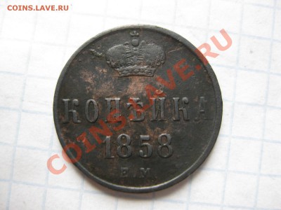 копейка 1858 ем_,_,_,_до24.09.11 - IMG_7393.JPG