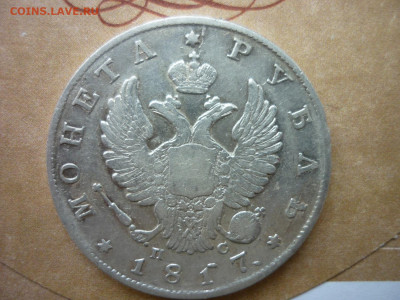 Рубль 1817г.до 28.10 2020 в 22-00 по МСК. - P1040596.JPG