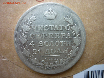 Рубль 1817г.до 28.10 2020 в 22-00 по МСК. - P1040595.JPG