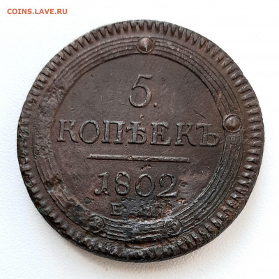 5 Копеек 1802 года ЕМ до 26.10.22.00 - 20201023_103049