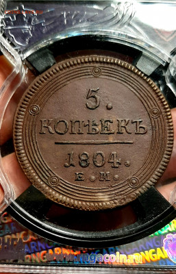 5 Копеек 1804 года ЕМ АU55 Слаб РНГА до 26.10.22.00 - 20201023_113239