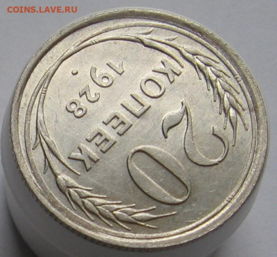 20 копеек 1928 перепутка, AU-UNC - 003.JPG