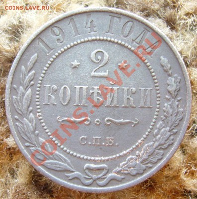 2 копейки 1914 оценка - P1060194.JPG