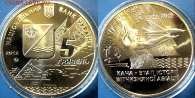 УКРАИНА 5 гривен Кача Год: 2012 Окончание: 26-10 В 22-00 мс - кача