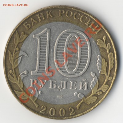 10 рублей. МИД (2002) не могу точно определить штамп - 10mid_a_