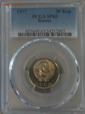 СССР.1977.20 копеек. Proof-like. PS63 PCGS. До 29.10 в 22.00 - IMG_20201023_123825