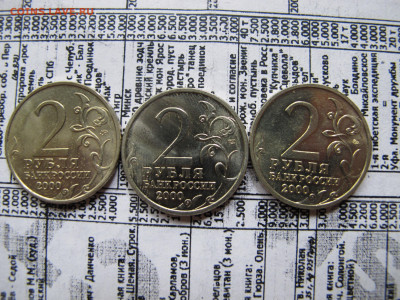 2 рубля 2000 "Москва", "Новороссийск", "Тула" - UNC из мешка - IMG_2604.JPG