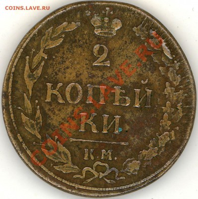 2 копейки 1811 г. КМ ПБ Оценка. - 2011-09-21 18-32-46_0084