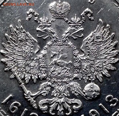 Рубль1913 г.300 Лет ДР Плоский Чекан до 27.10.22.00 - image