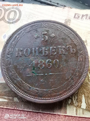 5 копьекь 1860 до 25.10.2020 ло 22.00мск - IMG_20201023_170825_compress1