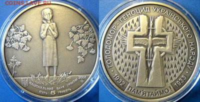 УКРАИНА 5 Голодомор Год: 2007 Окончание: 26-10 В 22-00 мск - голод