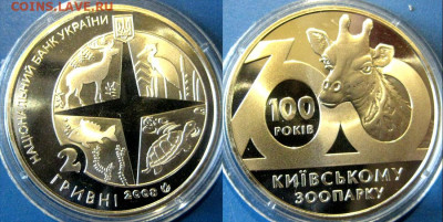 УКРАИНА 2 гр 100лет киевскому зоопарку 2007 до26-10 в 22-00 - зоопарк