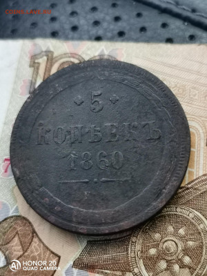 5 копьекь 1860 до 25.10.2020 22.00мск - IMG_20201023_171958_compress20