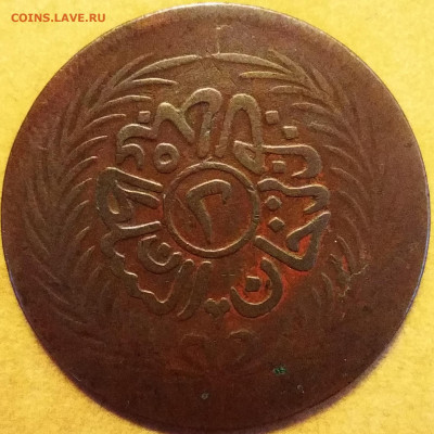 2 харуба Тунис 1872 г., VG+, до 25.10.20 21:00 мск - IMG_20201023_135339