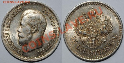 25 копеек 1896 - 25 kop 1896