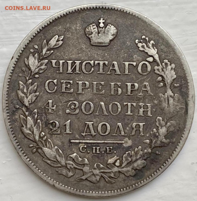 Рубли РИ, 1808-1840 гг. - 35A4AEE3-2918-433C-A595-7E3498D43554