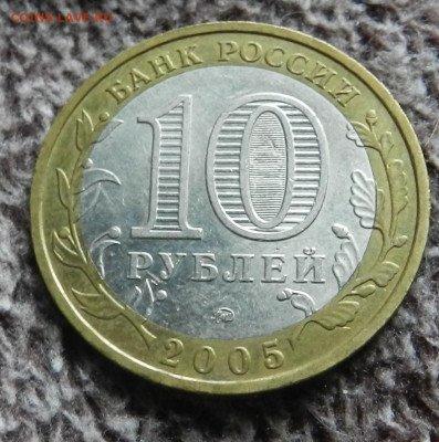 10 руб. БИМ. 15 шт. Области, города и 60 лет ВОВ - DSCN2719.JPG