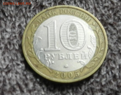 10 руб. БИМ. 15 шт. Области, города и 60 лет ВОВ - DSCN2732.JPG