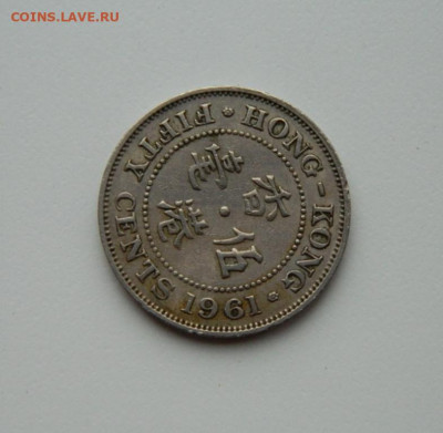 Британский Гонконг 50 центов 1961 г. до 28.10.20 - DSCN2511.JPG