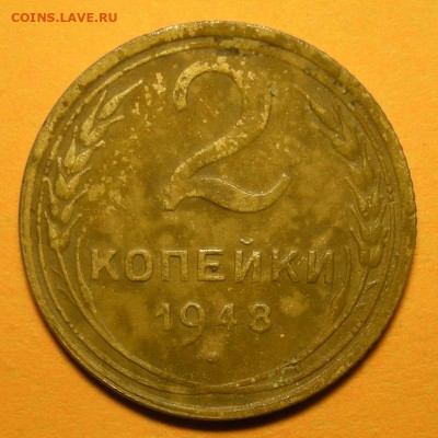 Редкая 2 копейки 1948, "11 лент" с 200 р. - до 29.10.20. - DSCN7746.JPG