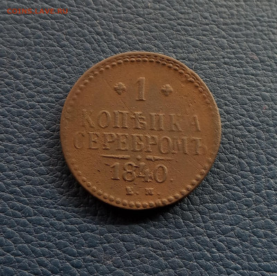 1 коп. 1840 г. До 26.10 - IMG_20201023_202635
