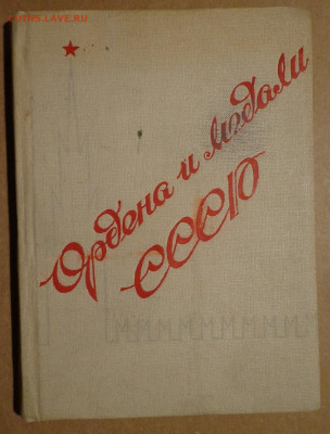 Книжечка Ордена и медали СССР Васильев 1940 год - DSC03246.JPG