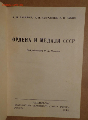 Книжечка Ордена и медали СССР Васильев 1940 год - DSC03247.JPG
