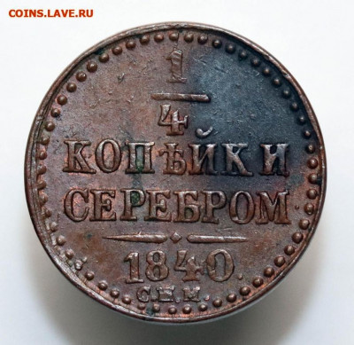 4 копейки 1840 кабинетная - 27-10-20 - 23-10 мск - 2