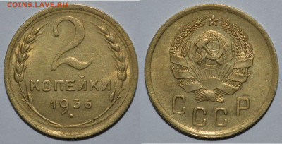 2 копейки 1936 -Штемпельный блеск до 25.10.2020 22:00 - 191496365