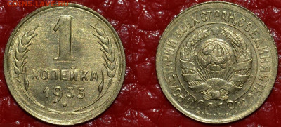 1 копейка 1933 -без обращения до 25.10.2020 22:00 - 184715911