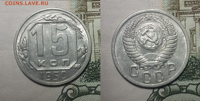 15 копеек 1950 UNC Штемпельный блеск до 25.10.2020 22:00 - Панорама