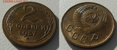2 копейки 1957 UNC  Штемпельный блеск до 25.10.2020 22:00 - Панорама7
