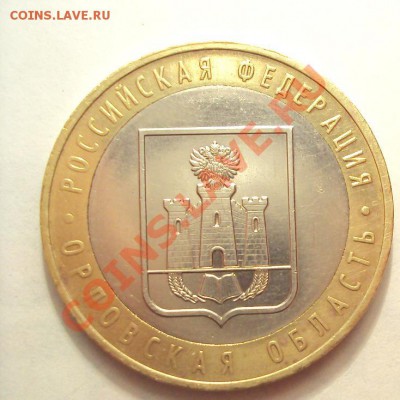 10р.2005г.м "Орловская обл." ШТ.1.2Б до 22.09.2011г.22:00мск - DSC04067.JPG
