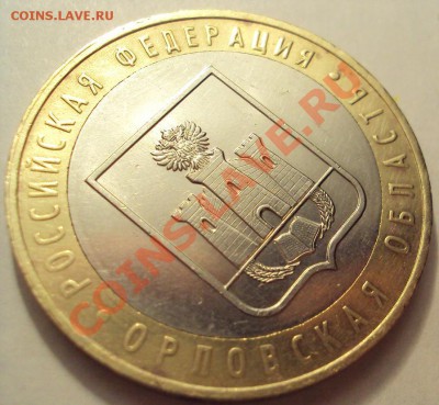 10р.2005г.м "Орловская обл." ШТ.1.2Б до 22.09.2011г.22:00мск - DSC04071.JPG