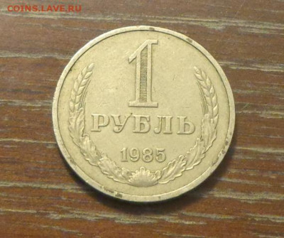 1 рубль 1985 до 30.10, 22.00 - 1 р 1985_1.JPG
