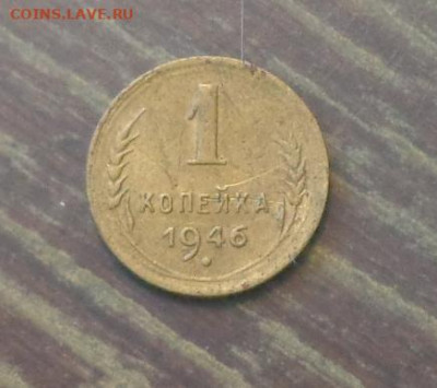 1 копейка 1946 до 30.10, 22.00 - 1 коп 1946_1