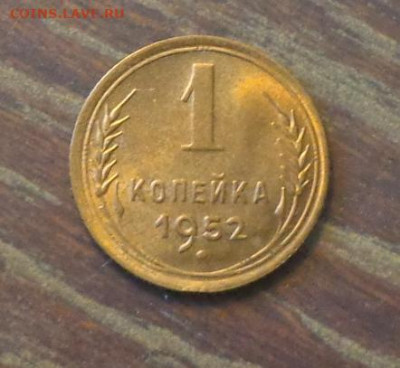 1 копейка 1952 в коллекцию до 30.10, 22.00 - 1 коп 1952_1.JPG