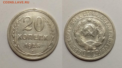 Биллон 20 копеек 1925 года № 3 - 27.10 22:00 мск - IMG_20201023_184555