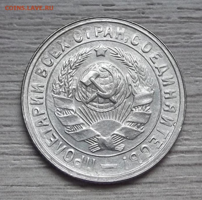 15 копеек 1932 (без обращения) до 28 октября в 22.00 - red3224931.JPG
